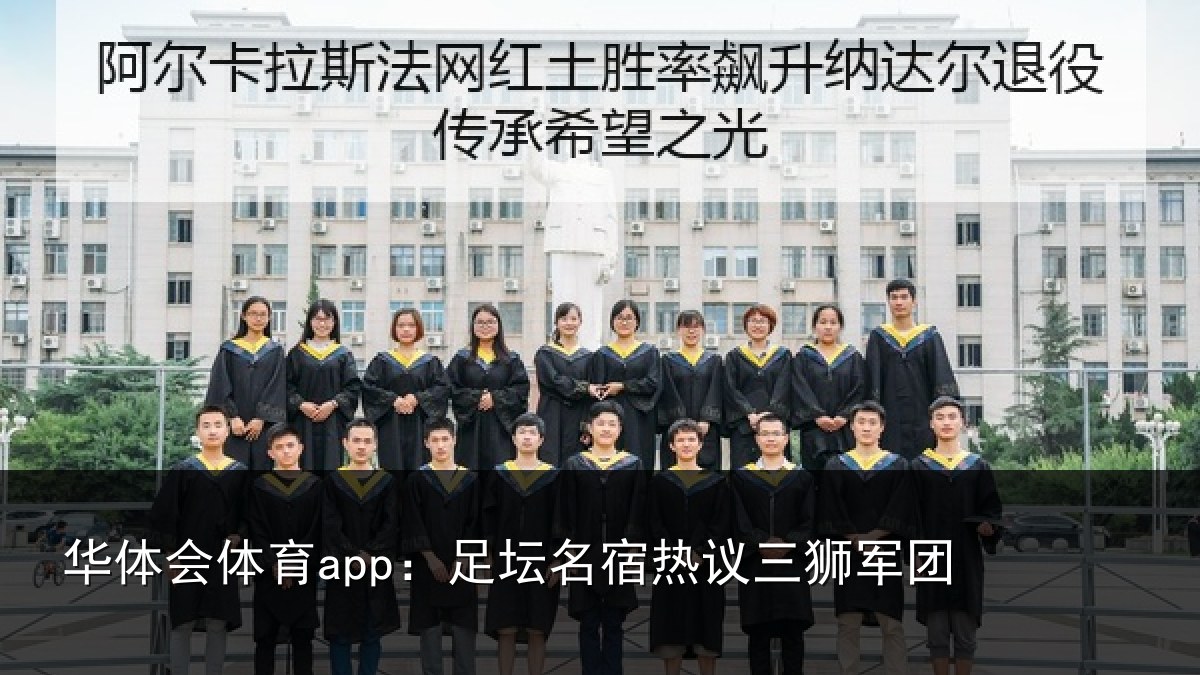 华体会体育app：足坛相关情况