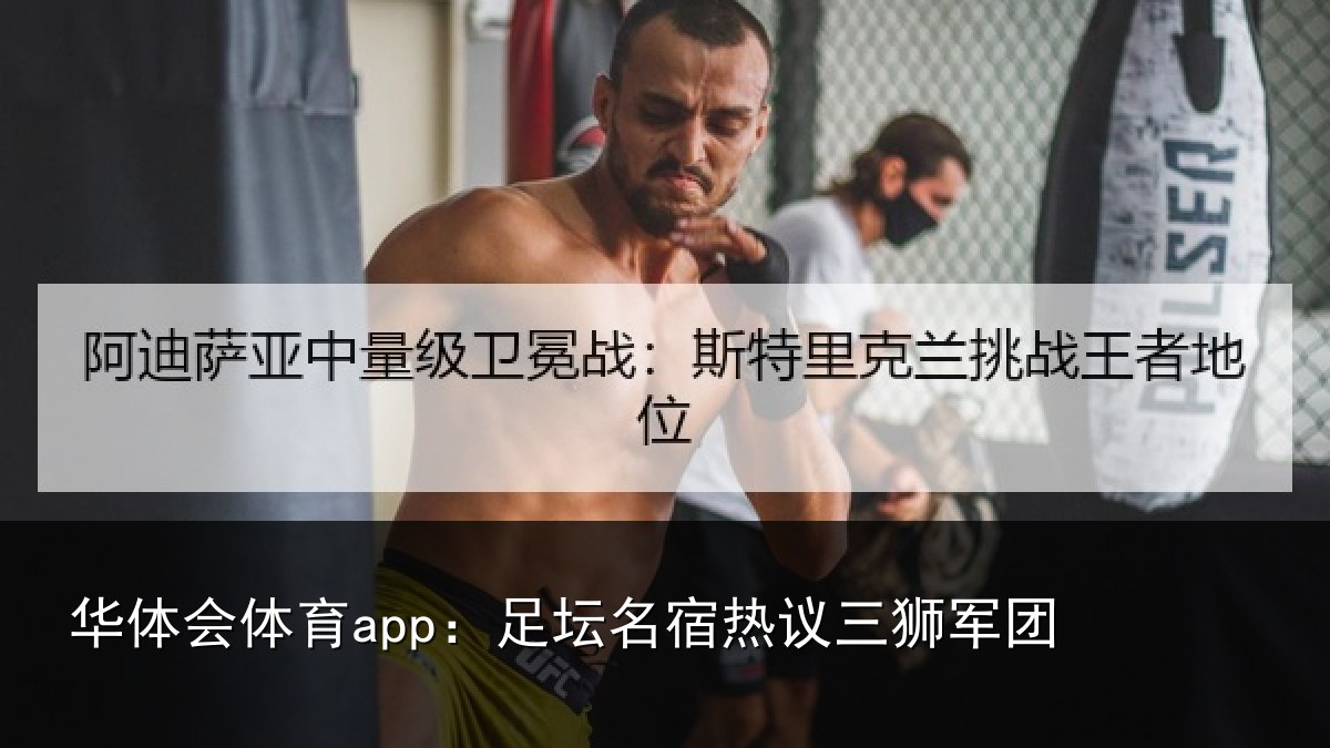 华体会体育app：足坛相关情况