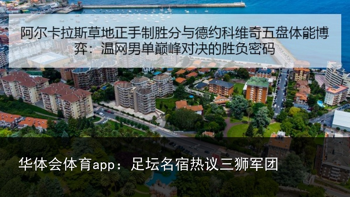 华体会体育app：足坛名宿热议三狮军团