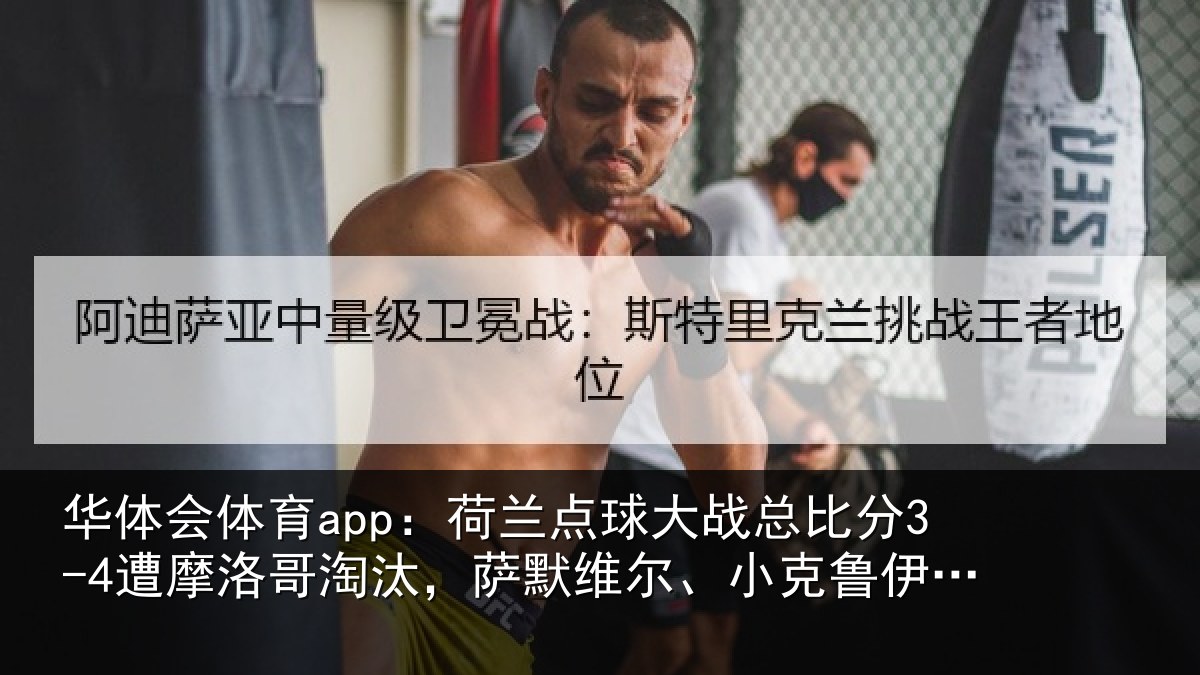 华体会体育app：荷兰相关情况摩洛相关情况克鲁伊维特丢点