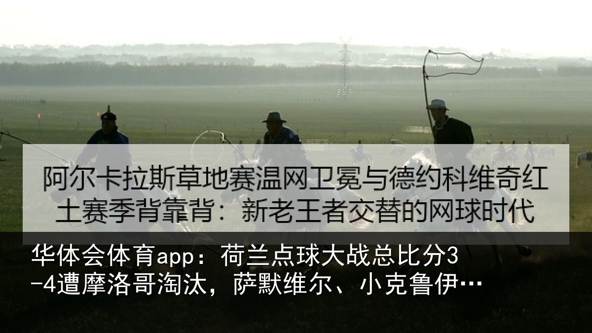 华体会体育app：荷兰相关情况摩洛相关情况克鲁伊维特丢点