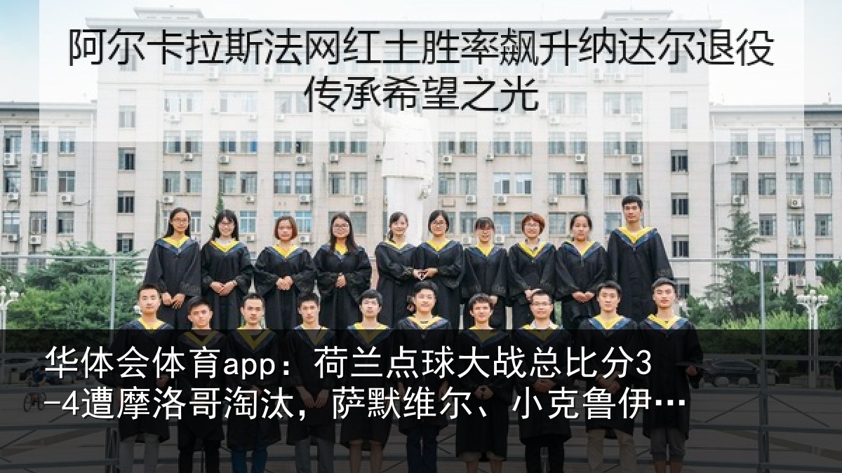 华体会体育app：荷兰点球大战总比分3-4遭摩洛哥淘汰，萨默维尔、小克鲁伊维特丢点