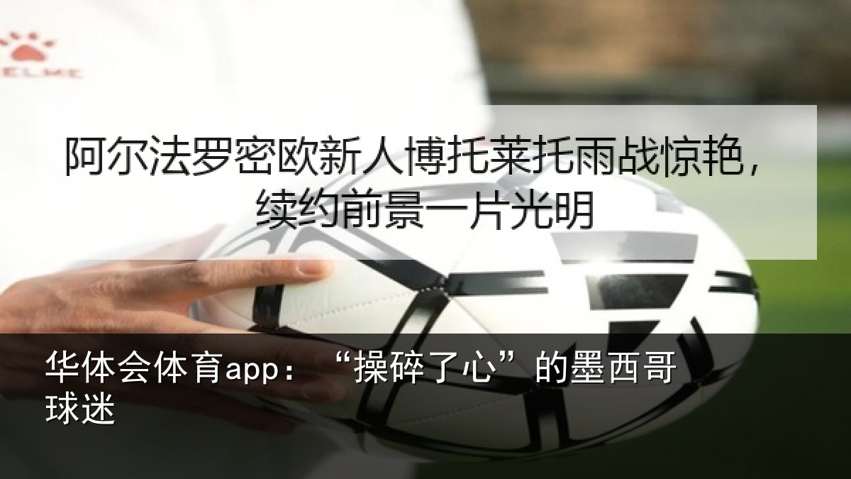 华体会体育app：“操碎了心”的墨西哥球迷