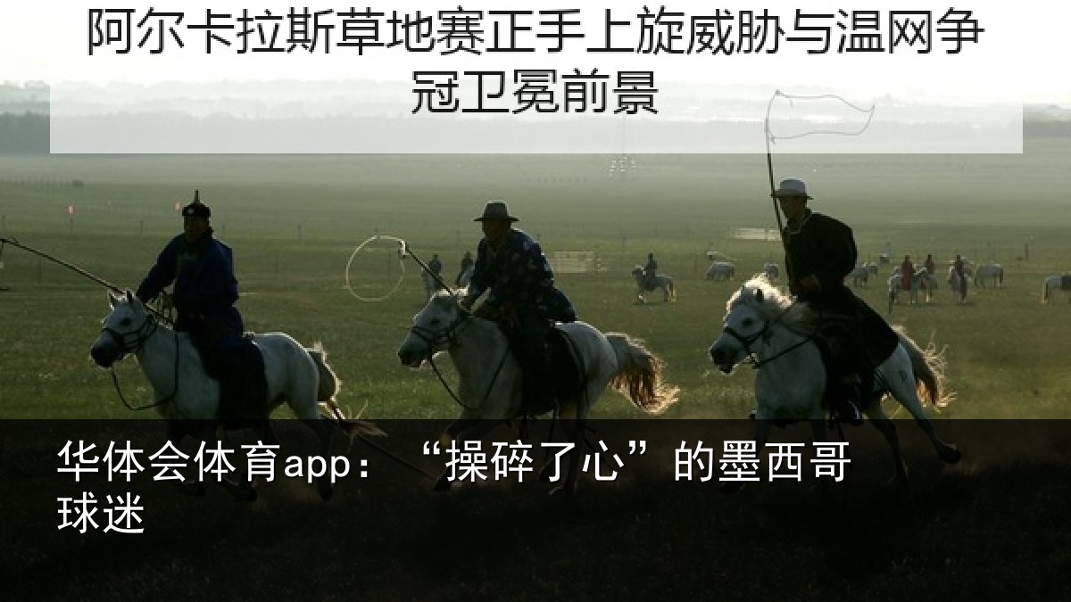 华体会体育app：“操碎了心”的墨西哥球迷