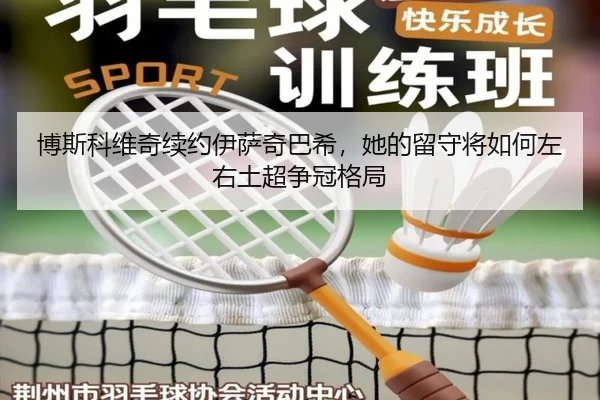 bo-si-ke-wei-qi-xu-yue-yi-sa-qi-ba-xi-ta-de-liu-shou-jiang-ru-he-zuo-you-tu-chao-zheng-guan-ge-ju-2-453.jpg