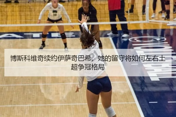 bo-si-ke-wei-qi-xu-yue-yi-sa-qi-ba-xi-ta-de-liu-shou-jiang-ru-he-zuo-you-tu-chao-zheng-guan-ge-ju-3-219.jpg