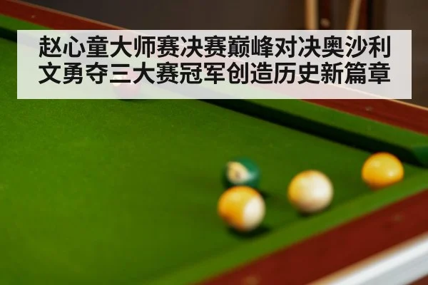 赵心童大师赛决赛巅峰对决奥沙利文勇夺三大赛冠军创造历史新篇章