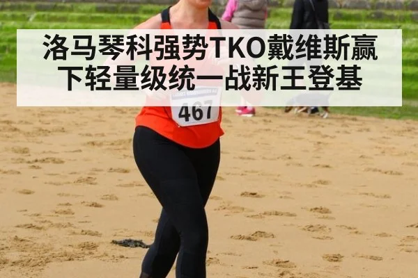 洛马琴科强势TKO戴维斯赢下轻量级统一战新王登基