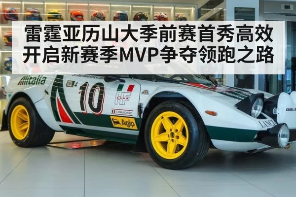 雷霆亚历山大季前赛首秀高效开启新赛季MVP争夺领跑之路