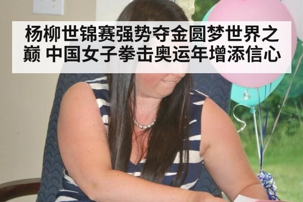 杨柳世锦赛强势夺金圆梦世界之巅 中国女子拳击奥运年增添信心